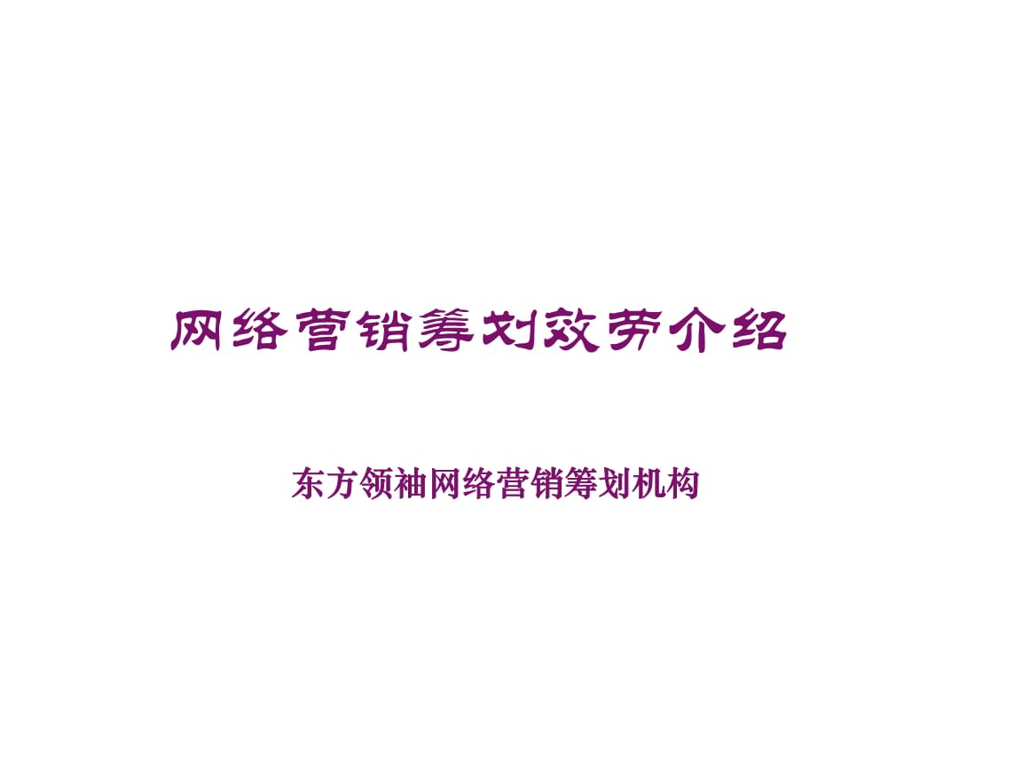 網(wǎng)絡(luò)營(yíng)銷策劃的成功實(shí)踐 從策略到案例的深度剖析