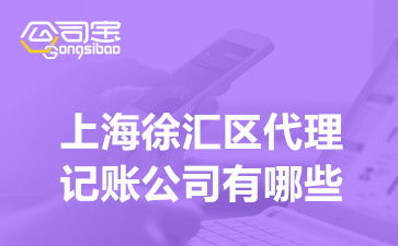 上海徐匯區(qū)代理記賬與廣告設(shè)計服務(wù)指南 選擇、費用與一體化解決方案